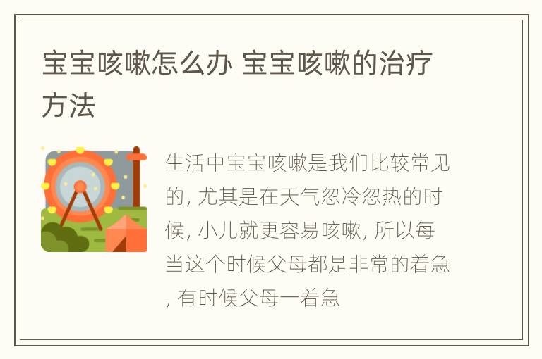 宝宝咳嗽怎么办 宝宝咳嗽的治疗方法