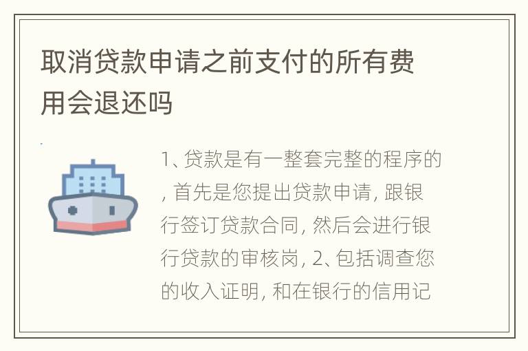 取消贷款申请之前支付的所有费用会退还吗