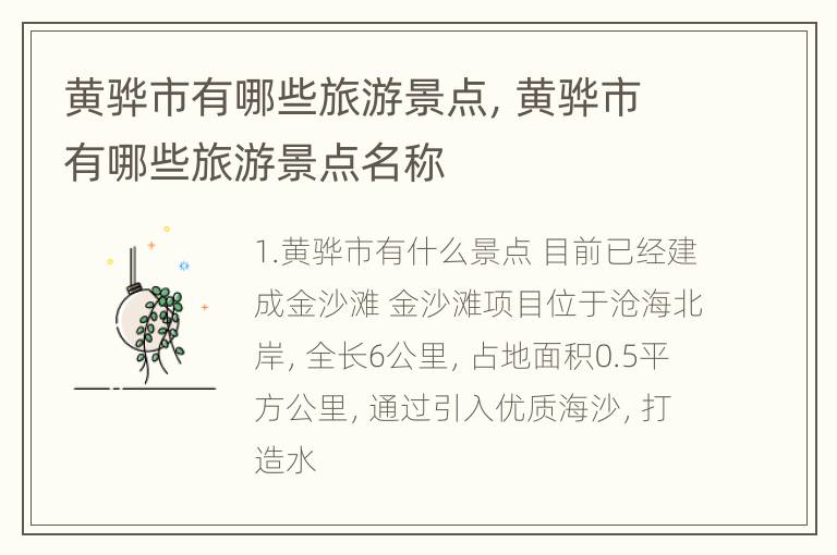 黄骅市有哪些旅游景点，黄骅市有哪些旅游景点名称