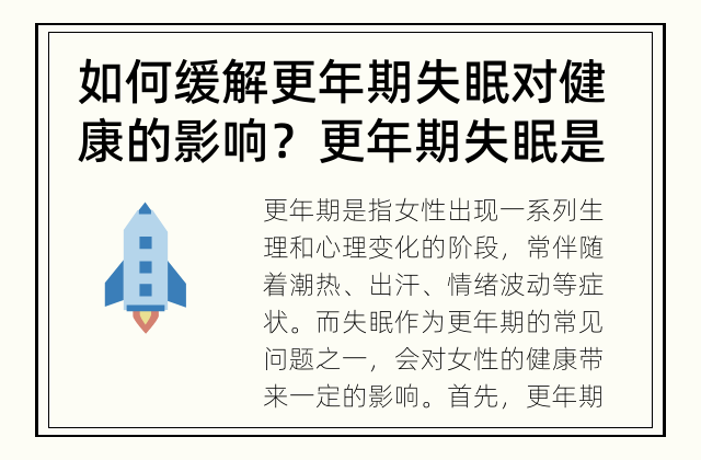 如何缓解更年期失眠对健康的影响？ 更年期失眠是否会影响健康？