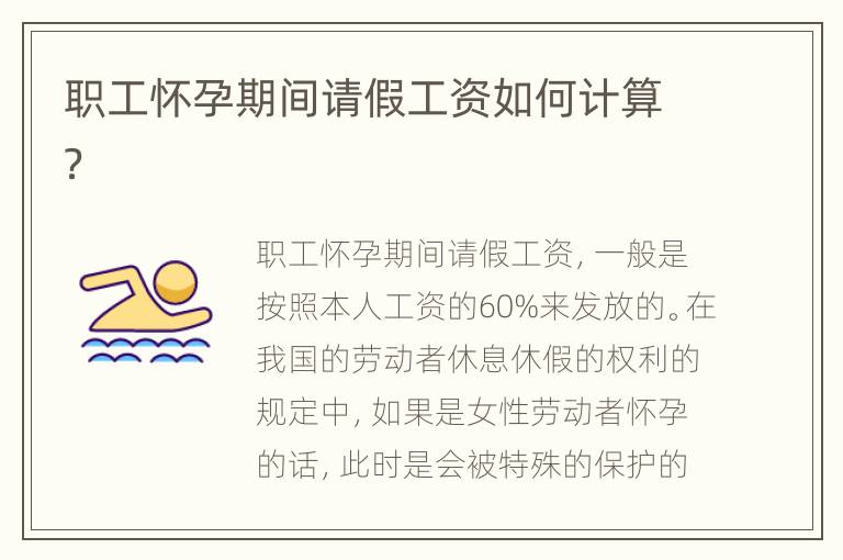 职工怀孕期间请假工资如何计算？