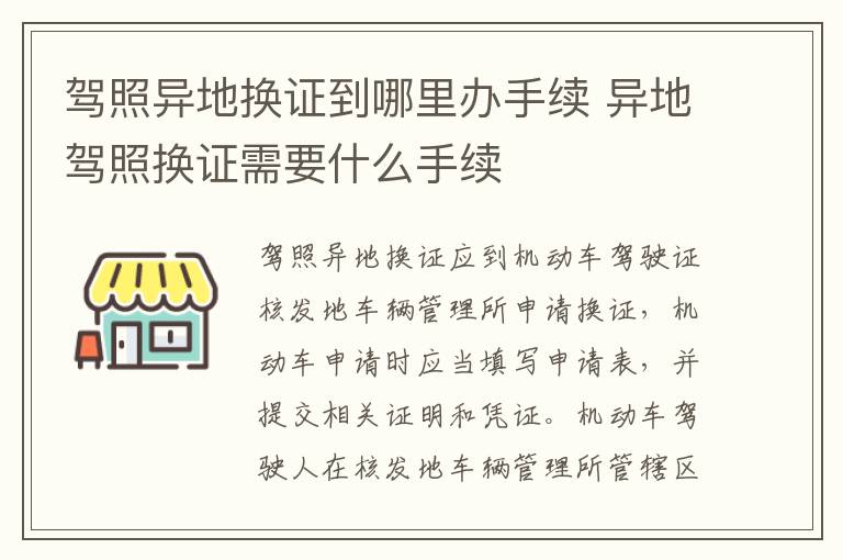 驾照异地换证到哪里办手续 异地驾照换证需要什么手续
