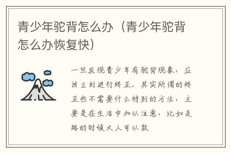 青少年驼背怎么办（青少年驼背怎么办恢复快）