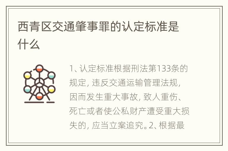 西青区交通肇事罪的认定标准是什么