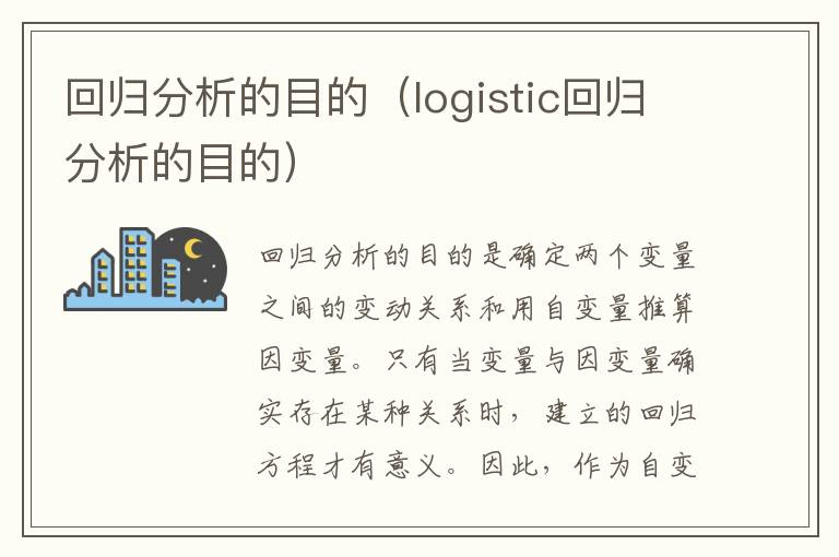 回归分析的目的（logistic回归分析的目的）