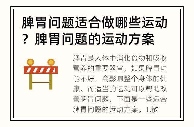 脾胃问题适合做哪些运动？ 脾胃问题的运动方案