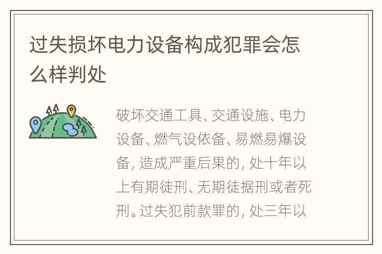 过失损坏电力设备构成犯罪会怎么样判处