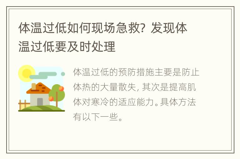 体温过低如何现场急救？ 发现体温过低要及时处理