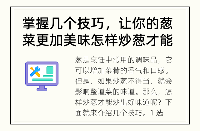 掌握几个技巧，让你的葱菜更加美味 怎样炒葱才能炒出好味道？