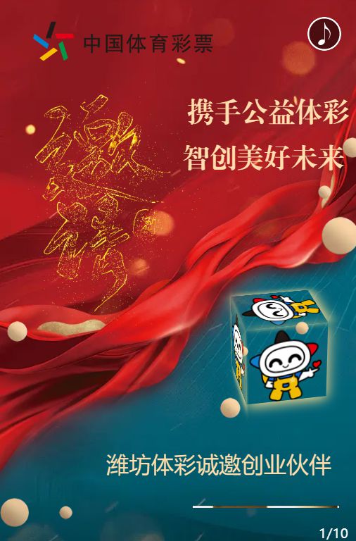携手公益体彩 智创美好未来——潍坊体彩诚邀创业伙伴