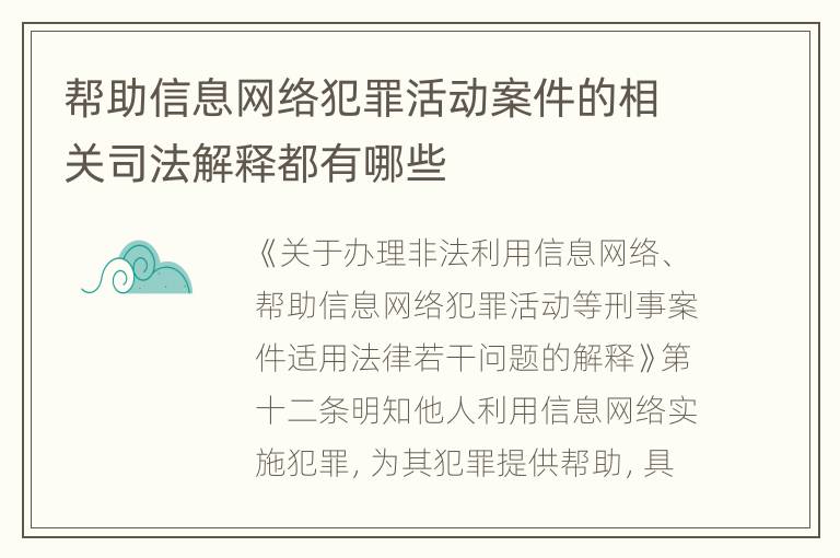 帮助信息网络犯罪活动案件的相关司法解释都有哪些