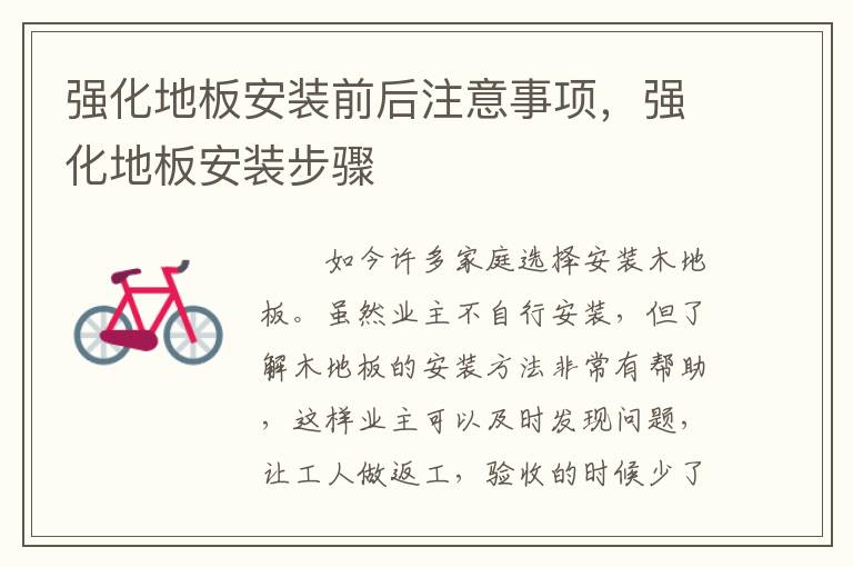 强化地板安装前后注意事项，强化地板安装步骤