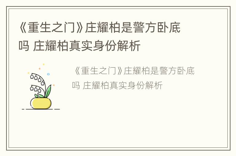《重生之门》庄耀柏是警方卧底吗 庄耀柏真实身份解析
