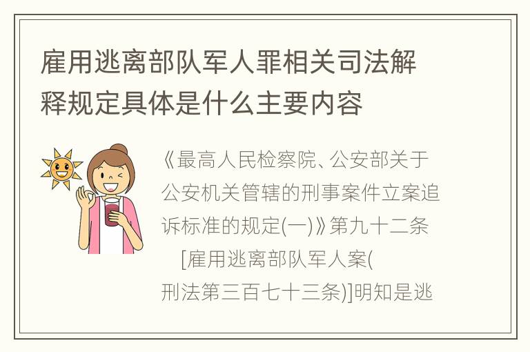 雇用逃离部队军人罪相关司法解释规定具体是什么主要内容