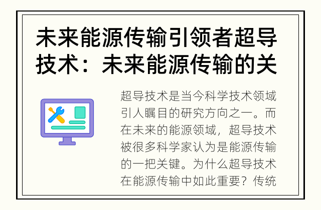 未来能源传输引领者 超导技术：未来能源传输的关键？