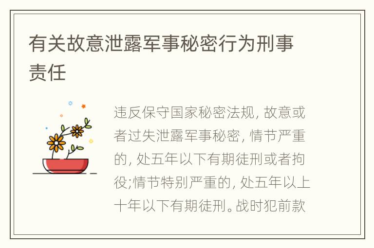 有关故意泄露军事秘密行为刑事责任