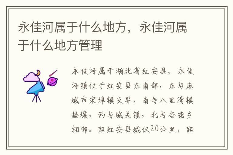 永佳河属于什么地方，永佳河属于什么地方管理