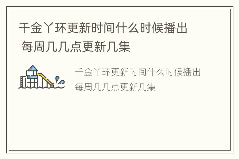 千金丫环更新时间什么时候播出 每周几几点更新几集