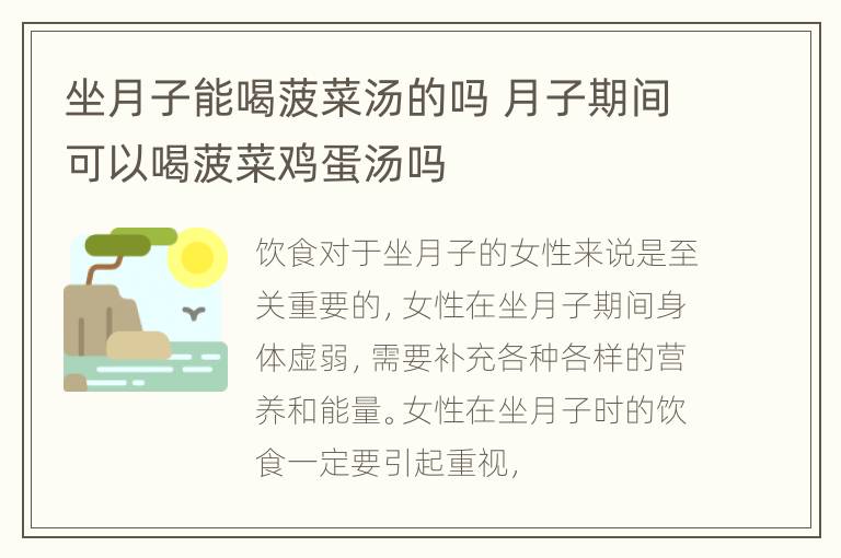 坐月子能喝菠菜汤的吗 月子期间可以喝菠菜鸡蛋汤吗