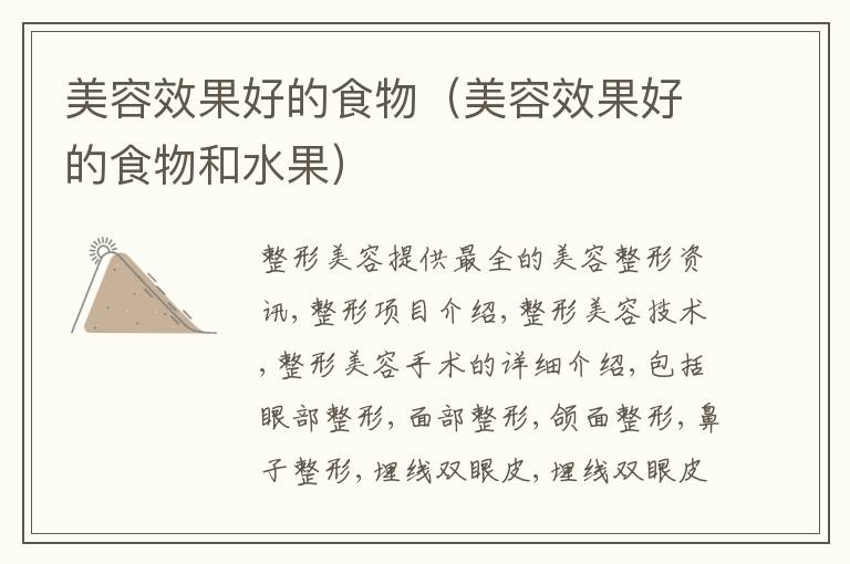 美容效果好的食物（美容效果好的食物和水果）
