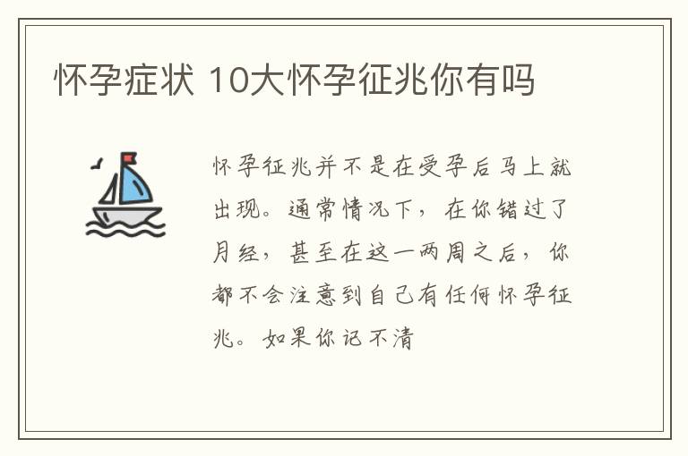 怀孕症状 10大怀孕征兆你有吗