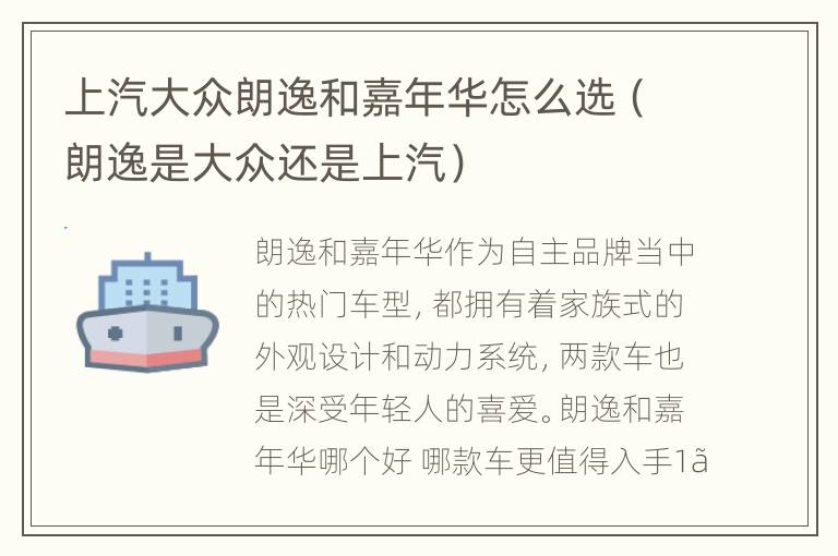 上汽大众朗逸和嘉年华怎么选（朗逸是大众还是上汽）