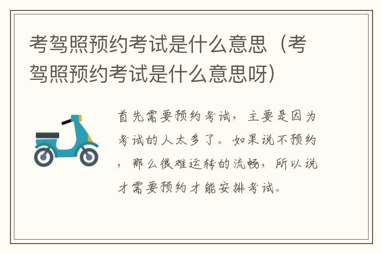 考驾照预约考试是什么意思（考驾照预约考试是什么意思呀）