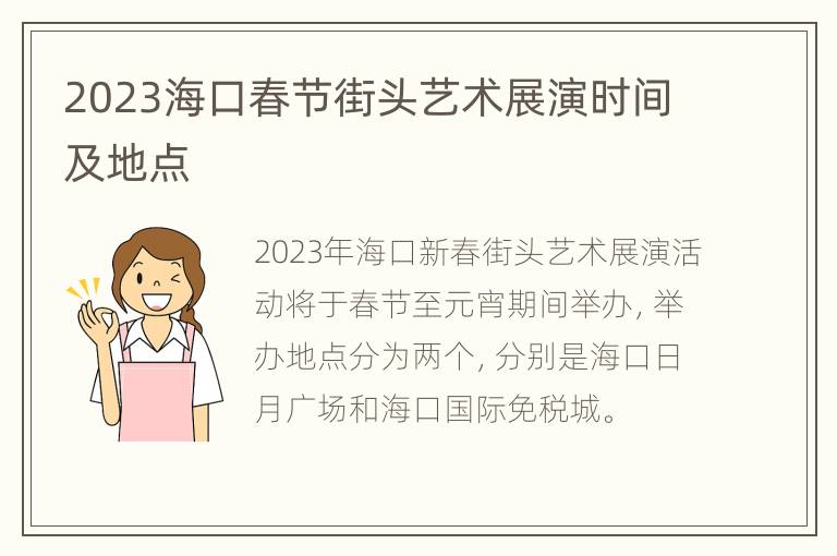 2023海口春节街头艺术展演时间及地点