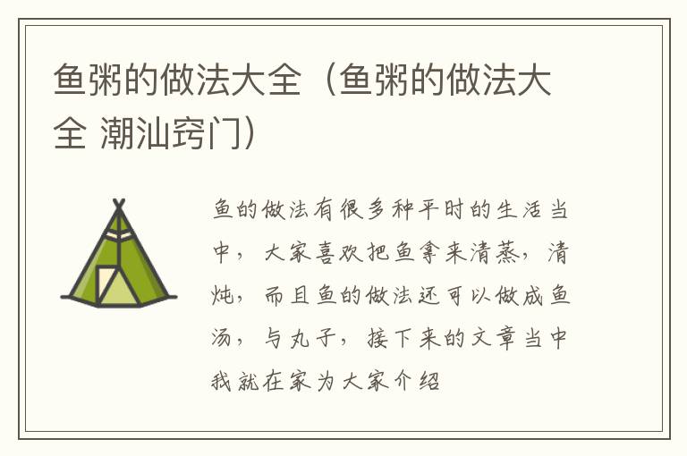 鱼粥的做法大全（鱼粥的做法大全 潮汕窍门）