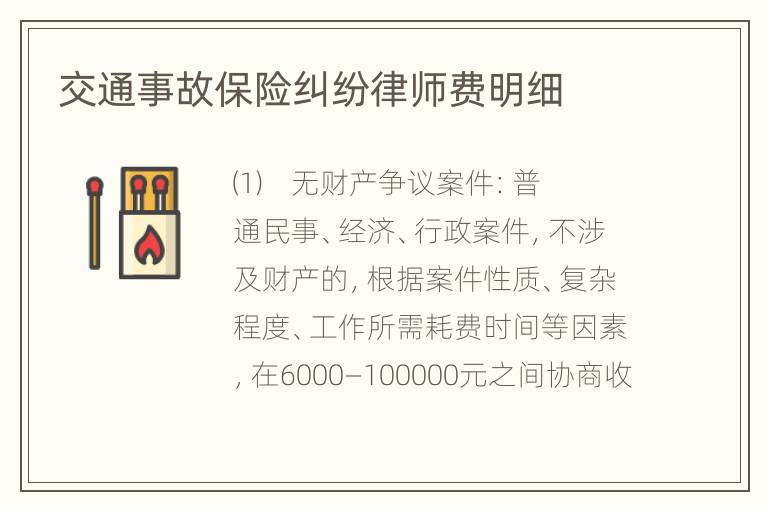 交通事故保险纠纷律师费明细