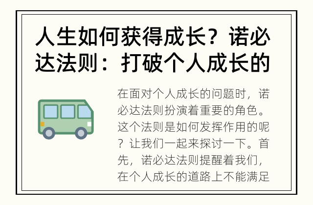 人生如何获得成长？ 诺必达法则：打破个人成长的桎梏