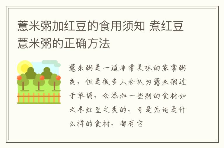 薏米粥加红豆的食用须知 煮红豆薏米粥的正确方法