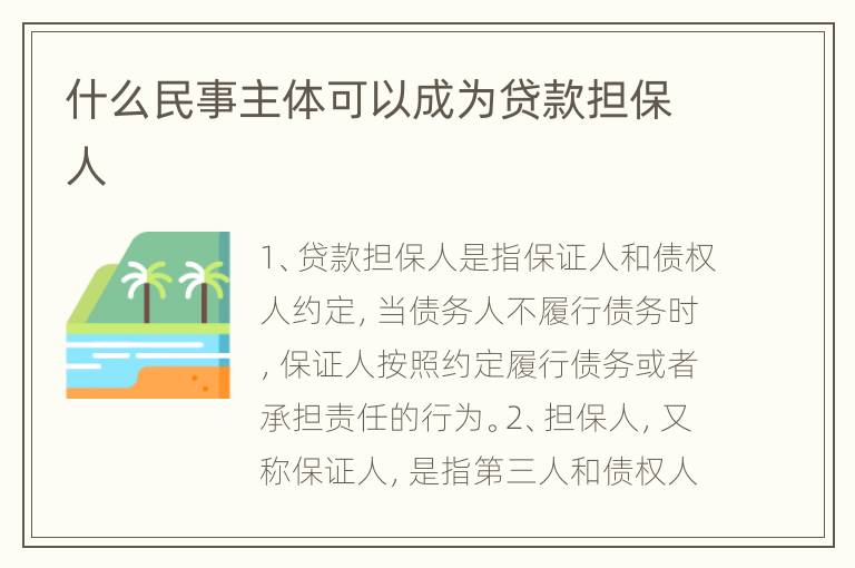 什么民事主体可以成为贷款担保人
