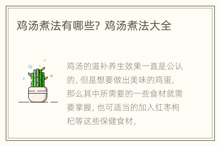 鸡汤煮法有哪些？ 鸡汤煮法大全
