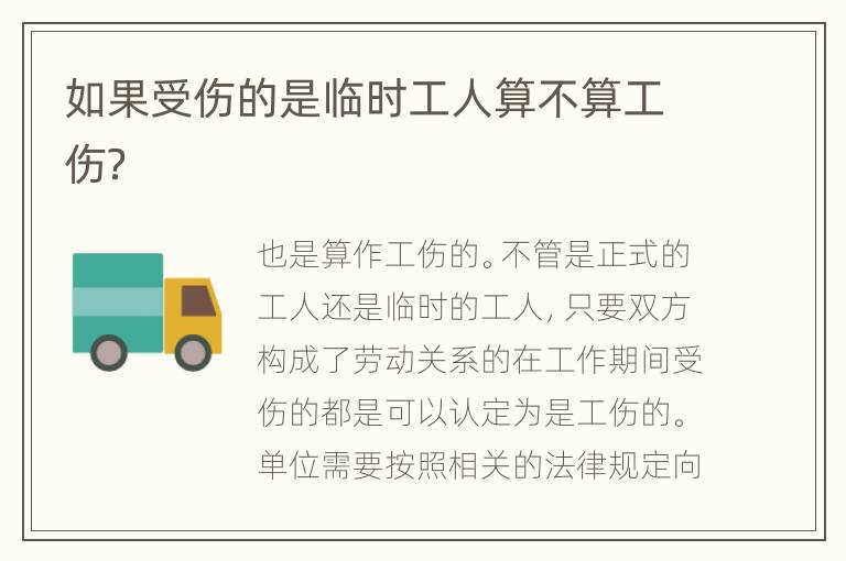 如果受伤的是临时工人算不算工伤？