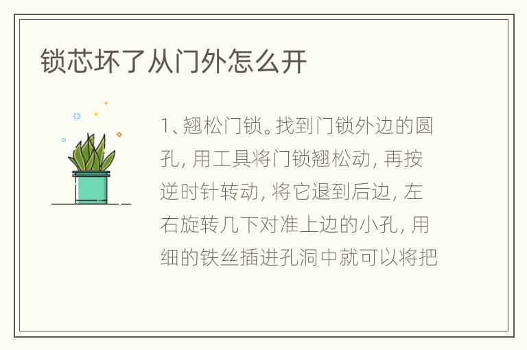 锁芯坏了从门外怎么开