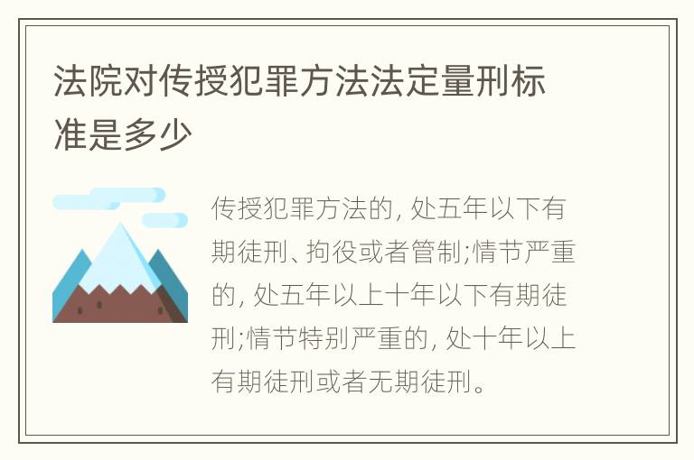 法院对传授犯罪方法法定量刑标准是多少