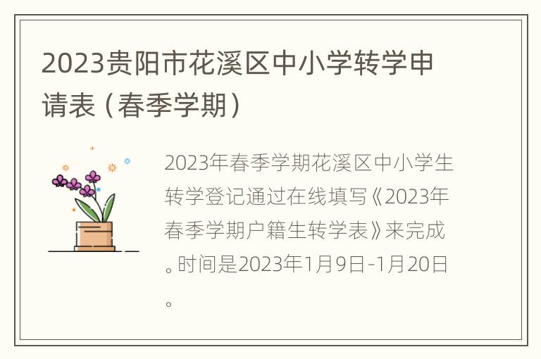 2023贵阳市花溪区中小学转学申请表（春季学期）