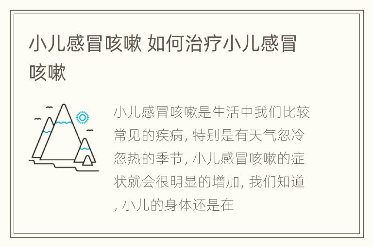 小儿感冒咳嗽 如何治疗小儿感冒咳嗽
