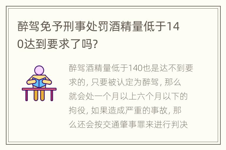 醉驾免予刑事处罚酒精量低于140达到要求了吗？