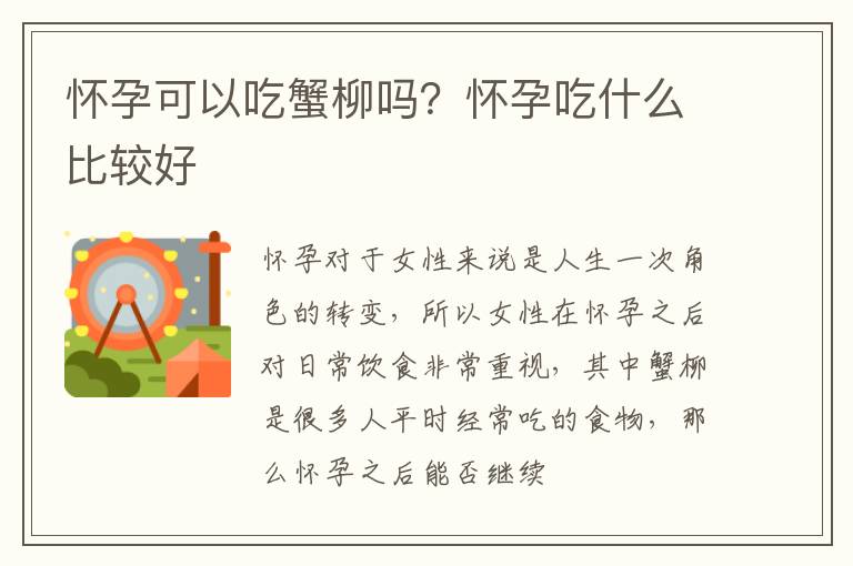 怀孕可以吃蟹柳吗？怀孕吃什么比较好