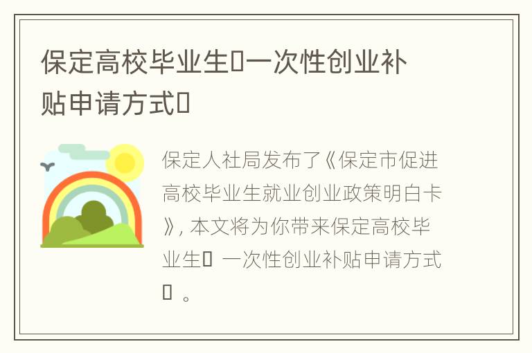 保定高校毕业生​一次性创业补贴申请方式​