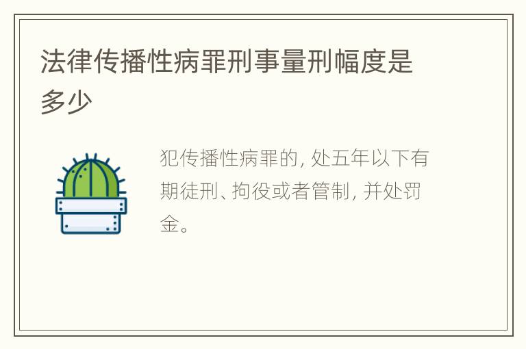 法律传播性病罪刑事量刑幅度是多少