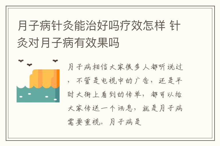 月子病针灸能治好吗疗效怎样 针灸对月子病有效果吗