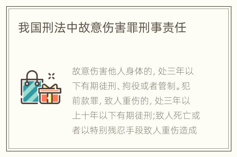 我国刑法中故意伤害罪刑事责任