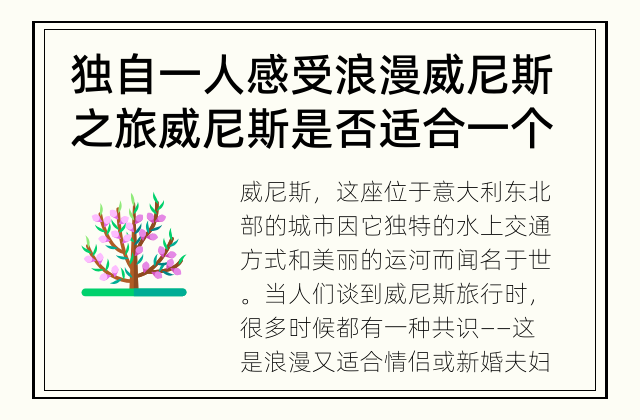 独自一人感受浪漫威尼斯之旅 威尼斯是否适合一个人旅行？