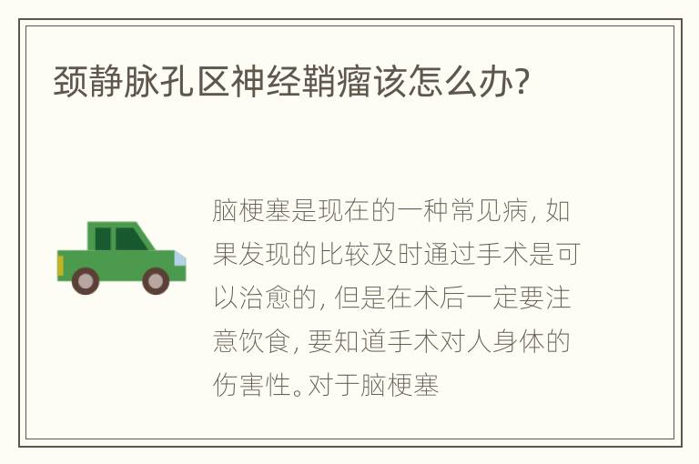 颈静脉孔区神经鞘瘤该怎么办？