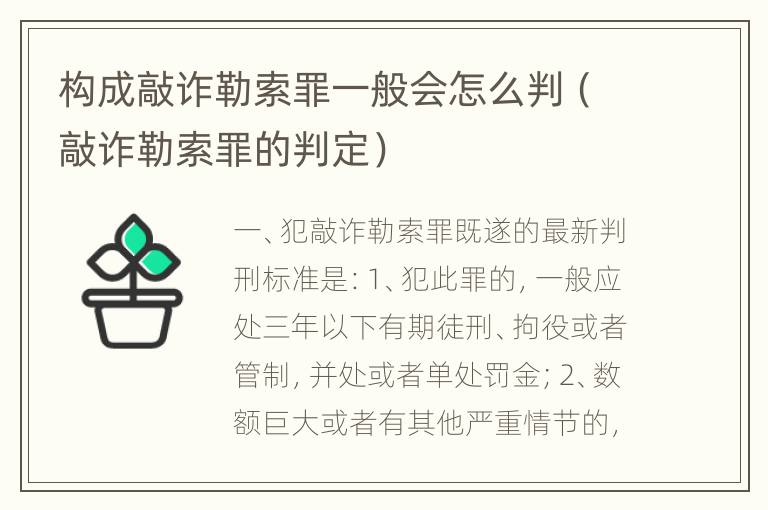 构成敲诈勒索罪一般会怎么判（敲诈勒索罪的判定）