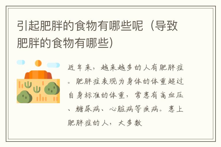 引起肥胖的食物有哪些呢（导致肥胖的食物有哪些）