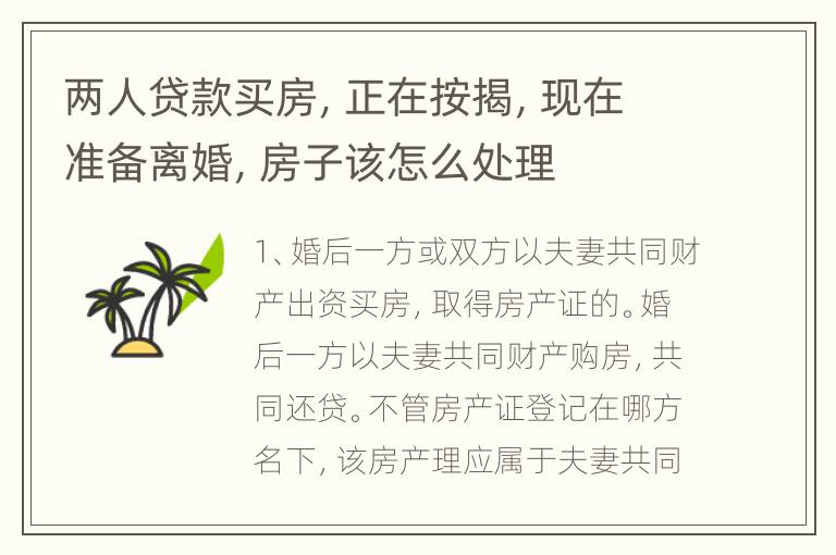 两人贷款买房，正在按揭，现在准备离婚，房子该怎么处理